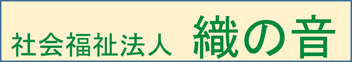 織の音（おりのね）